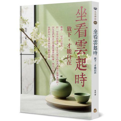 坐看雲起時：放下，才能自在