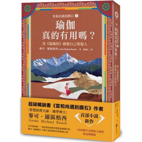 當和尚遇到鑽石3：瑜伽真的有用嗎？用《瑜伽經》療癒自己和他人