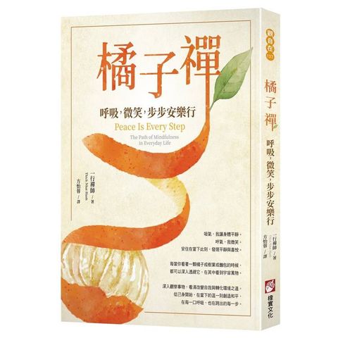 橘子禪：呼吸，微笑，步步安樂行