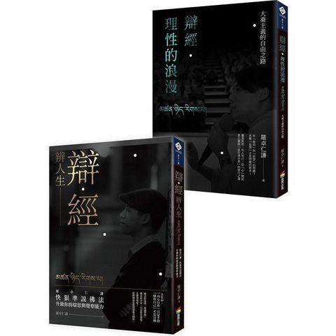 羅卓仁謙《辯經 辨人生》及《辯經.理性的浪漫》