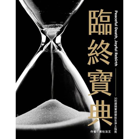 臨終寶典：30則還陽實證暨投生淨土指南
