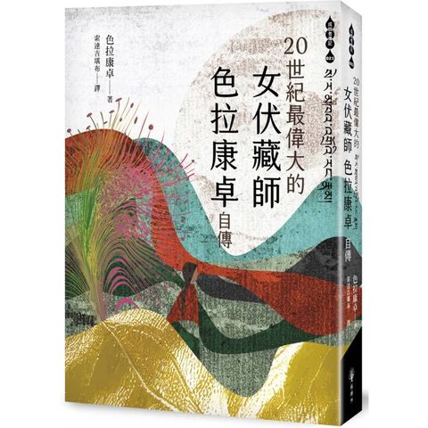 二十世紀最偉大的女伏藏師─色拉康卓自傳