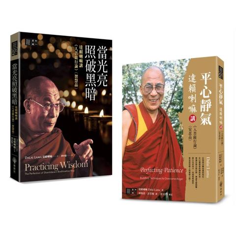 達賴喇嘛講《入菩薩行論》〈智慧品〉〈安忍品〉套書