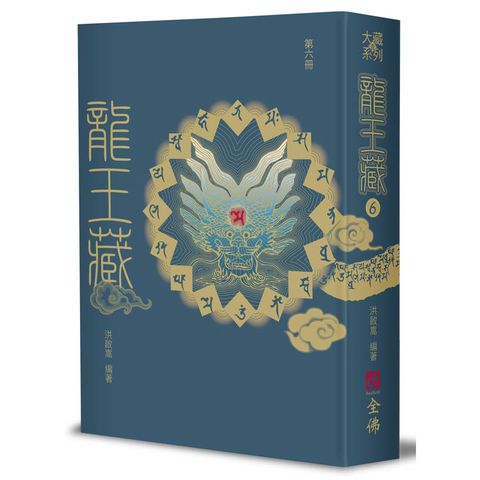 龍王藏（第六冊）