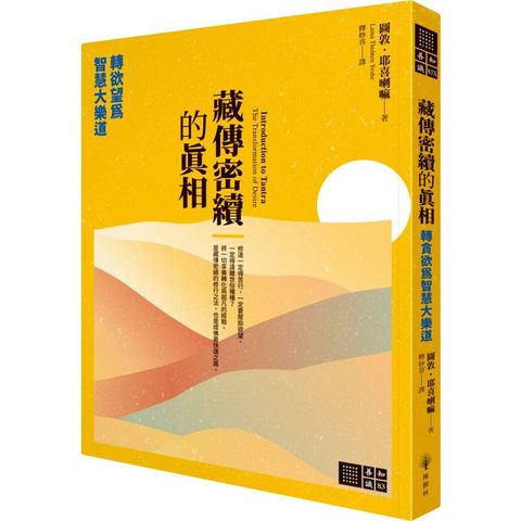 藏傳密續的真相：轉欲望為智慧大樂道