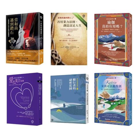 當和尚遇到鑽石套書（6冊）