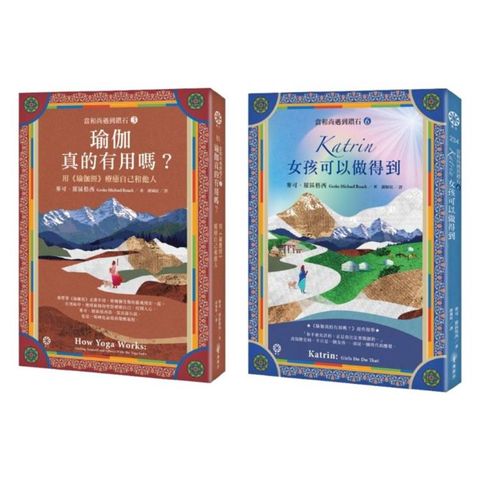 【當和尚遇到鑽石】《瑜伽經》的奇幻旅程 (《瑜伽真的有用嗎？》+《Katrin：女孩可以做得到》2冊套書)