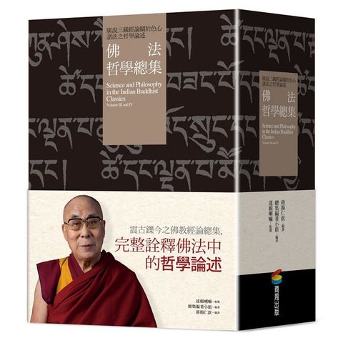 佛法哲學總集：廣說三藏經論關於色心諸法之哲學論述（兩冊）