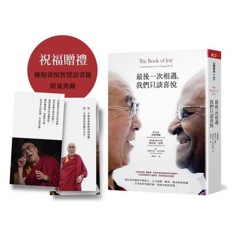 最後一次相遇，我們只談喜悅【限量祝福版】三款書籤＋有聲陪伴溫暖收藏