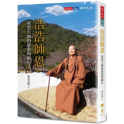 浩浩師恩：星雲大師的慈悲與願行