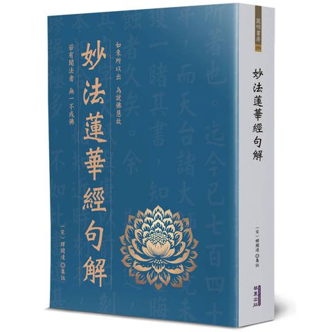 妙法蓮華經句解