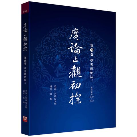 廣論止觀初探 第四卷 學奢摩他法三