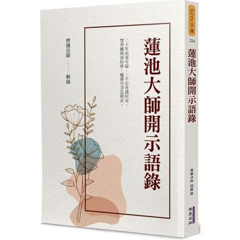 蓮池大師開示語錄