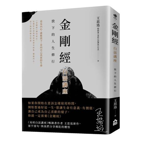 金剛經白話講座 : 放下的人生修行