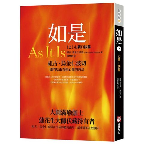 如是（上）：心要口訣篇