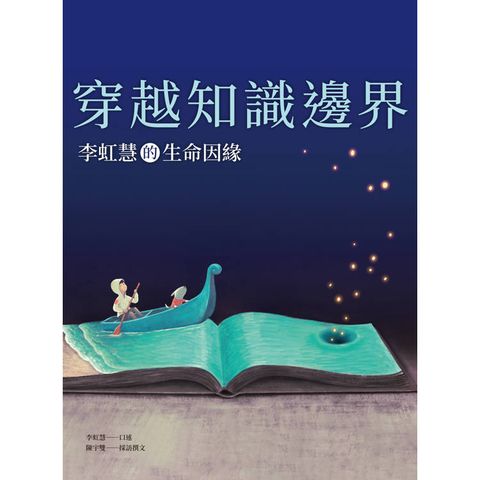 穿越知識邊界：李虹慧的生命因緣