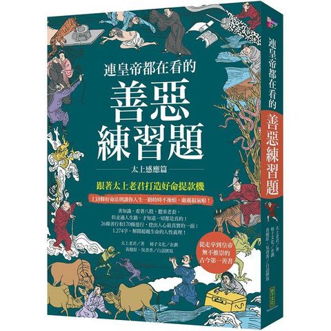 連皇帝都在看的善惡練習題：跟著太上老君打造好命提款機