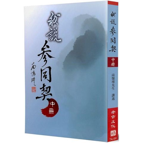 我說參同契（中冊）