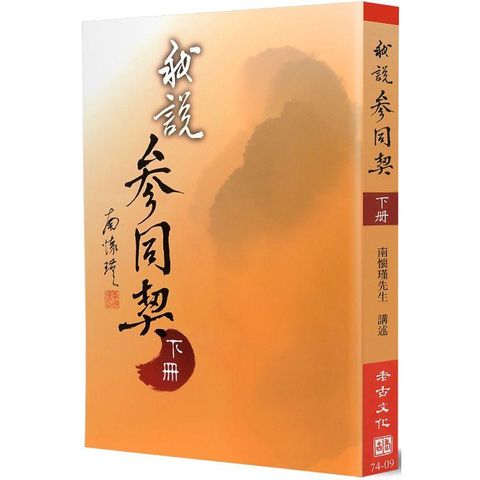 我說參同契（下冊）