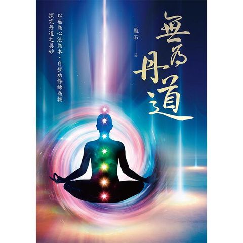 無為丹道