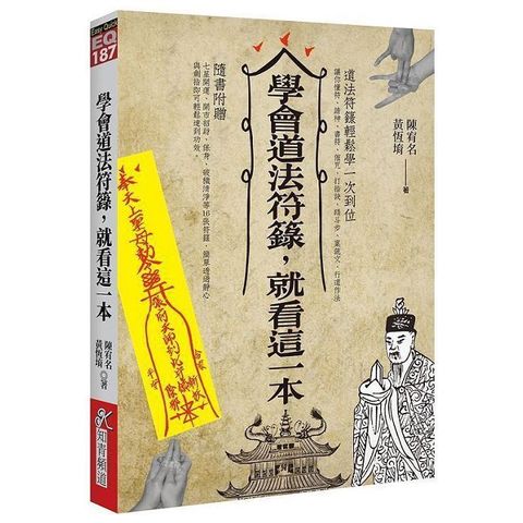 學會道法符籙，就看這一本