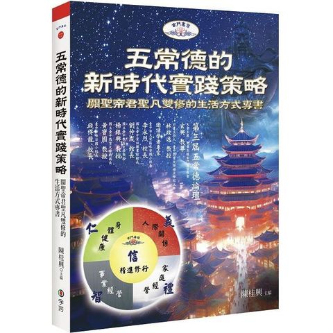 五常德的新時代實踐策略：關聖帝君聖凡雙修的生活方式專書