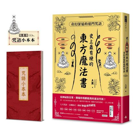 史上最有梗的東方魔法書：奇幻深遠的道門咒語（隨書加贈咒語小本本）