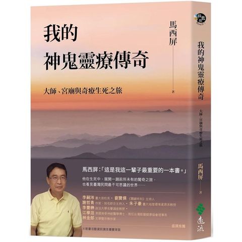 我的神鬼靈療傳奇：大師、宮廟與奇療生死之旅