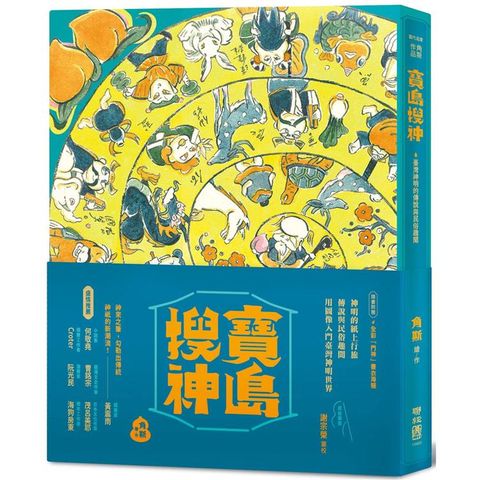 寶島搜神（隨書附贈全彩門神秦叔寶、尉遲恭書衣海報）