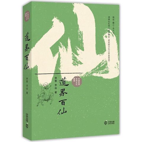 道界百仙