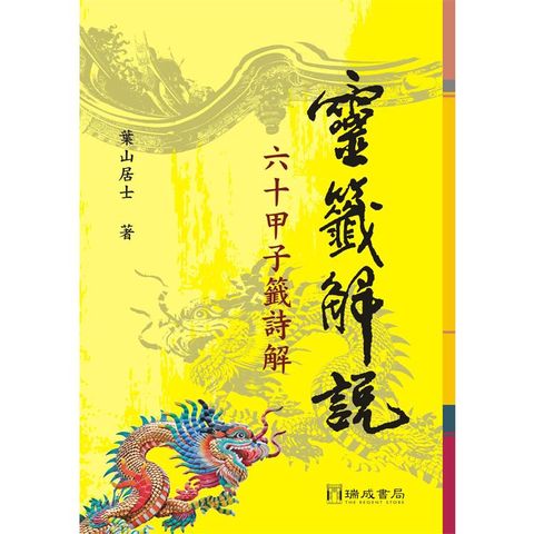靈籤解說：６０甲子籤詩解（２版１刷）