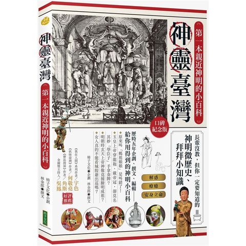 神靈臺灣•第一本親近神明的小百科（口碑紀念版）：長輩沒教，但你一定要知道的神明微歷史、拜拜小知