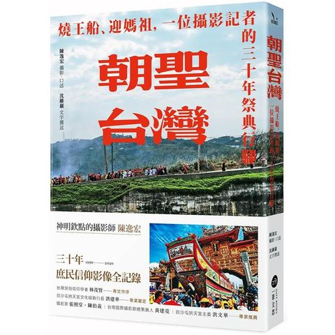 朝聖台灣：燒王船、迎媽祖，一位攝影記者的三十年祭典行腳【首刷限量附2021年白沙屯媽祖進香紀念明信片組】