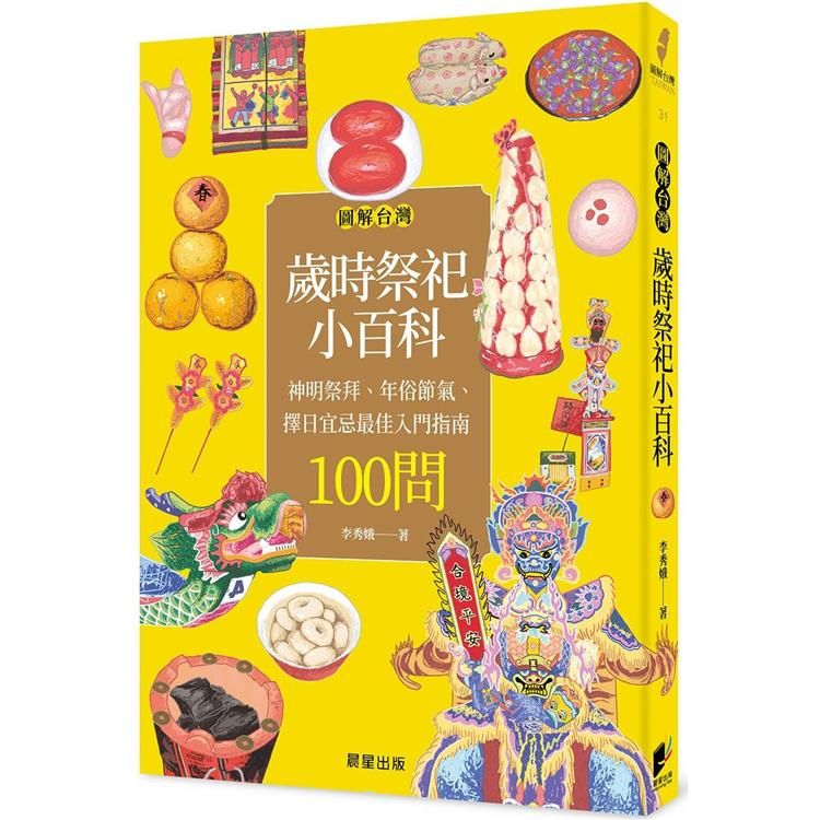  圖解台灣歲時祭祀小百科：神明祭拜、年俗節氣、擇日宜忌最佳入門指南100問