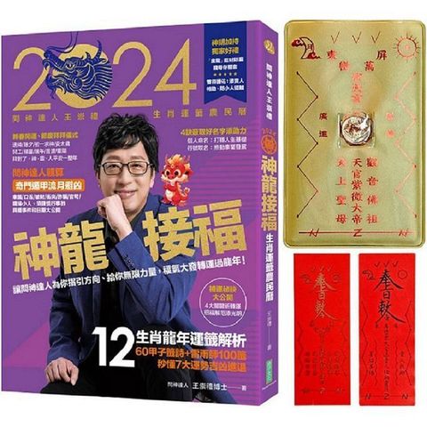 2024問神達人王崇禮神龍接福生肖運籤農民曆(隨書加贈：「金龍」招財防漏錢母存摺套＋添貴人相助靈符、防小人盜賊祝融入侵符貼紙)