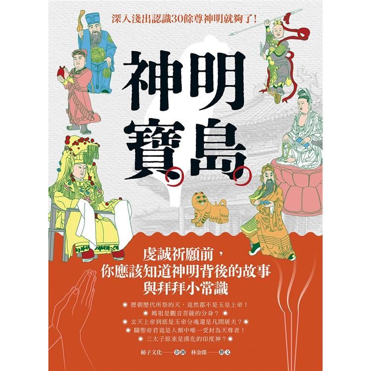  神明寶島：虔誠祈願前，你應該知道神明背後的故事與拜拜小常識
