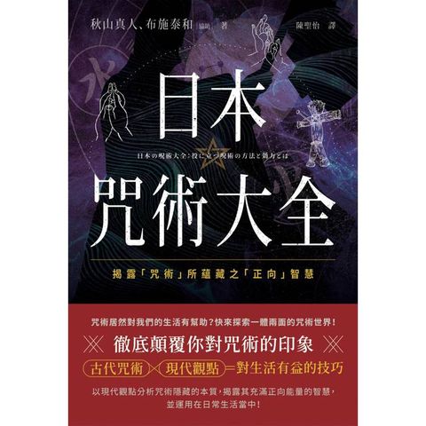 日本咒術大全：揭露「咒術」所蘊藏之「正向」智慧