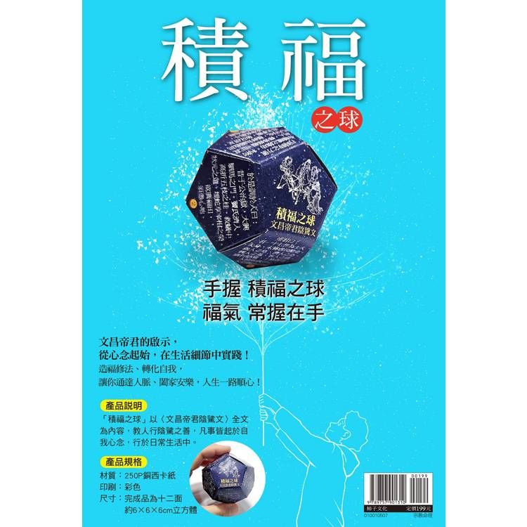  積福之球：手握積福之球，福氣常握在手