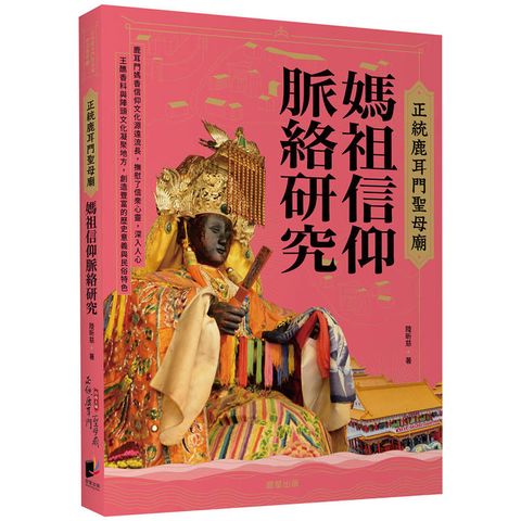 正統鹿耳門聖母廟媽祖信仰脈絡研究