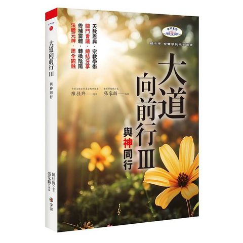 大道向前行III：與神同行