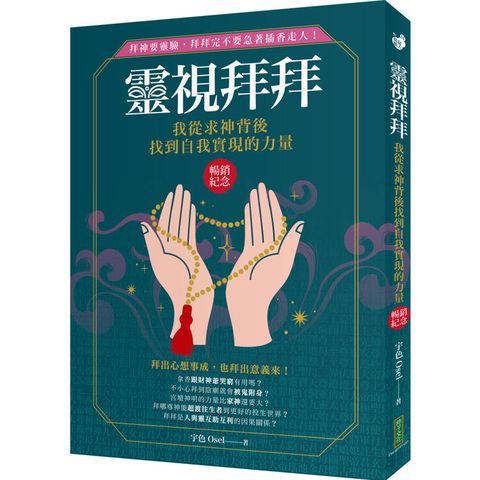 靈視拜拜‧我從求神背後找到自我實現的力量（暢銷紀念）：拜神要靈驗，拜拜完不要急著插香走人！