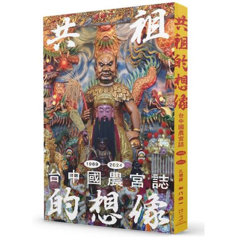 共祖的想像：台中國農宮誌（1969－2024）