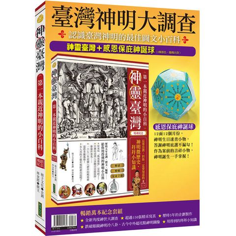臺灣神明大調查：神靈臺灣（暢銷紀念版）＋感恩保庇神誕球