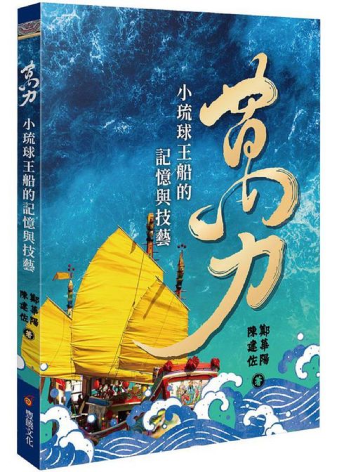 萬力：小琉球王船的技藝與記憶