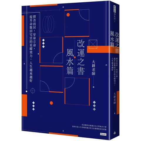 改運之書•風水篇：擇善而居，安身立命，提升命盤田宅宮的星曜效力，人生越來越好