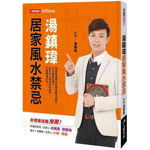 湯鎮瑋居家風水禁忌