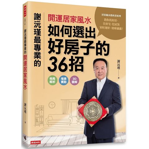 謝沅瑾最專業的開運居家風水：如何選出好房子的36招，格局解析+場景實勘+3D圖解，教你找好房、住好宅