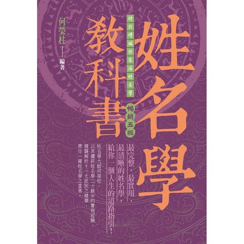 姓名學教科書 （暢銷五版）