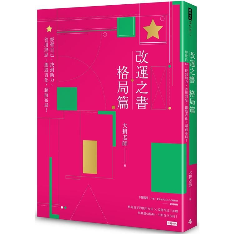  改運之書•格局篇：經營自己、找到助力、善用煞忌、創造吉化，超前布局！