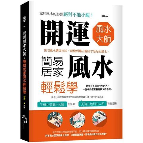 開運風水大師：簡易居家風水輕鬆學